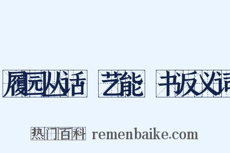履园丛话·艺能·书反义词是什么意思的图片